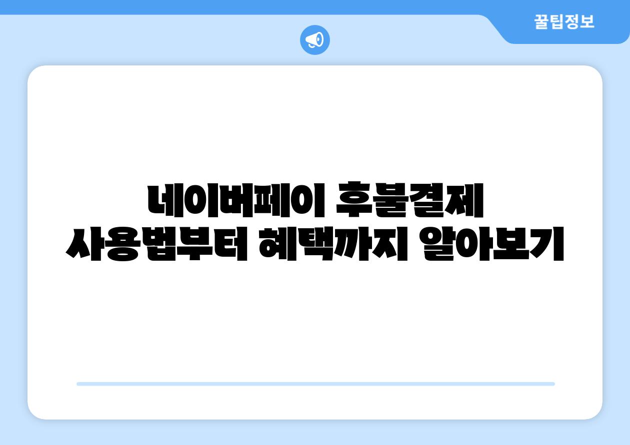 네이버페이 후불결제 사용법부터 혜택까지 알아보기