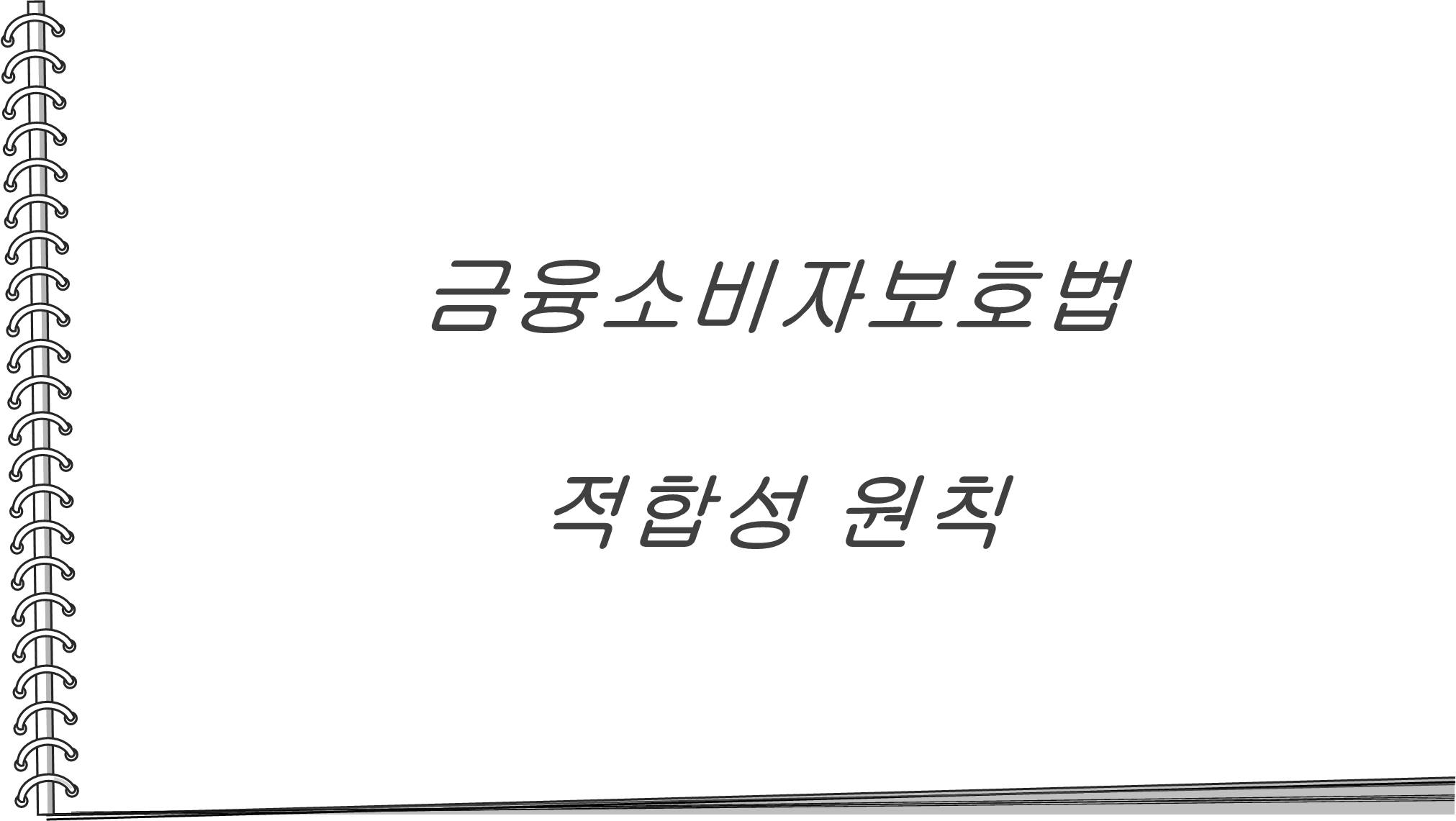  금융소비자보호법(금소법) 투자성 상품 판매의 적합성 원칙