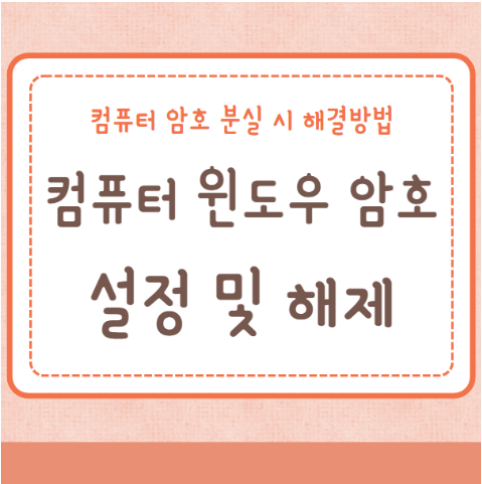 컴퓨터 윈도우 암호 설정 분실 시 해결방법