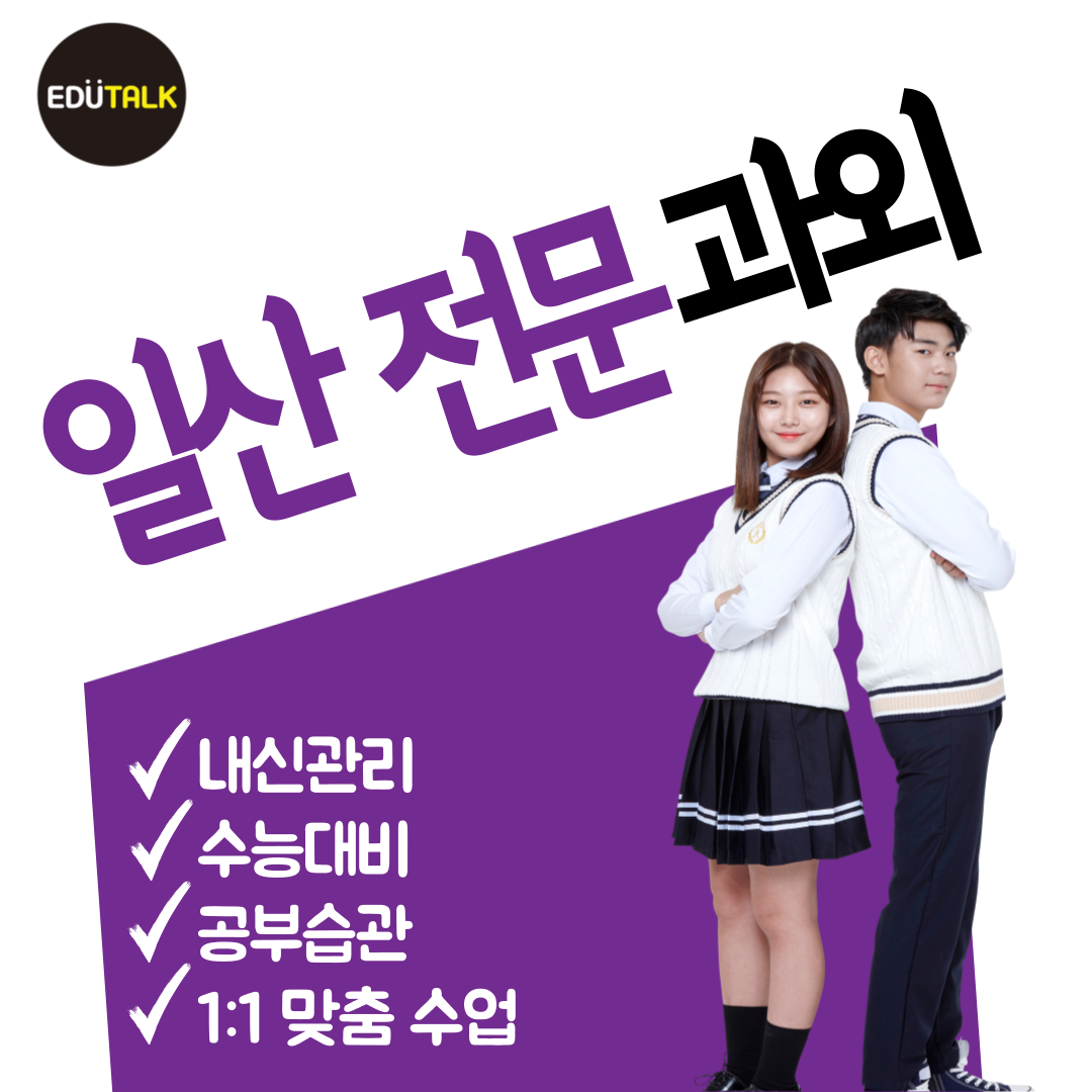  일산 국어과외 수학과외 후곡마을 영어 신일중 일산중 현산중 일산고 내신관리 과학 한국사 일대일 수업