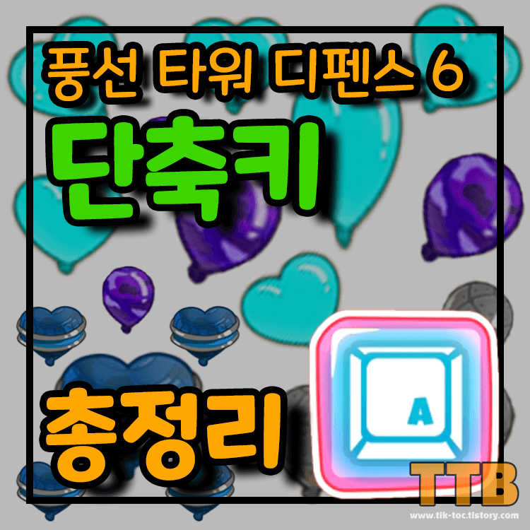 풍선타워디펜스6-풍타디6-BloonsTD6-단축키-총정리