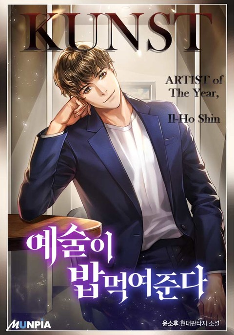  [현판/예술] 예술이 밥 먹여준다 1~25화 / 윤소후 (3.0/5)