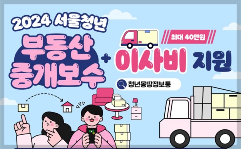 2024 서울청년 부동산 중개보수부터 이사비지원안내