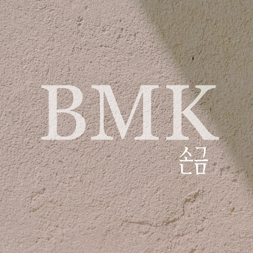  BMK (김현정) 손금 듣기/가사/앨범/유튜브/뮤비/반복재생/작곡작사