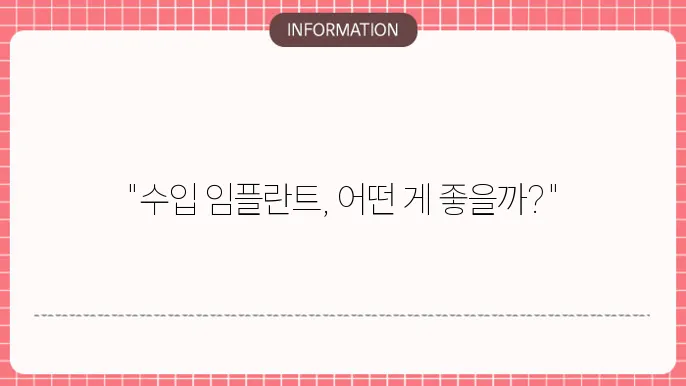 수입 임플란트 종류