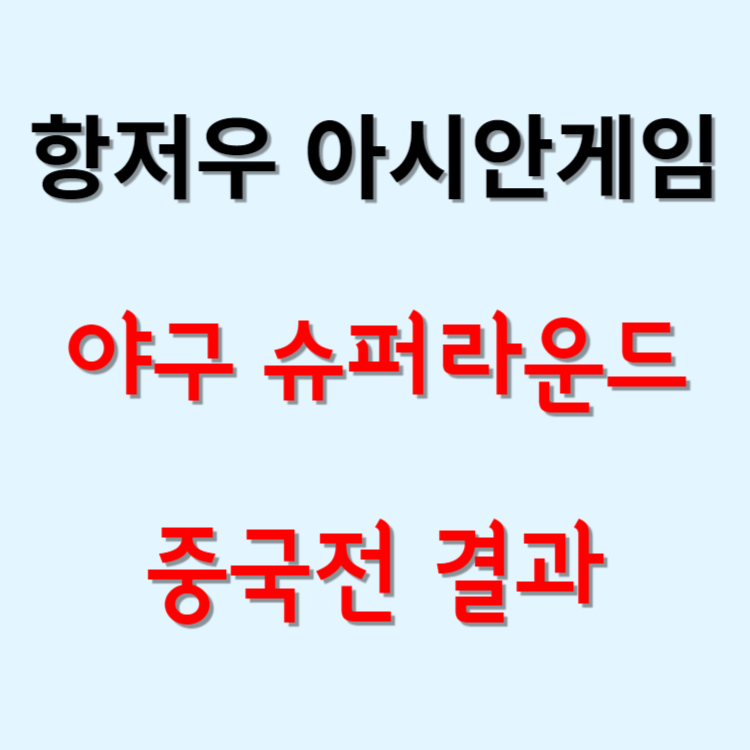 아시안 게임 야구 슈퍼라운드 중국전 결과