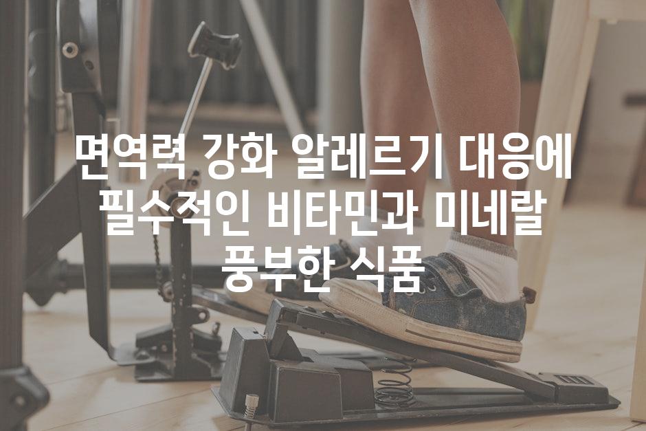 면역력 강화 알레르기 대응에 필수적인 비타민과 미네랄 풍부한 식품