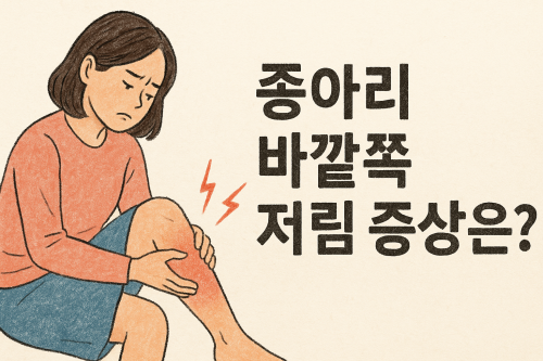 종아리-바깥쪽-저리는-증상-원인-치료법