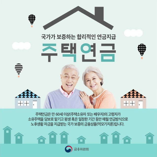  주택연금 예상금액,장점,수령방식,상품종류 알아보기