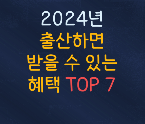  2024년, 출산하면 받을 수 있는 복지혜택 TOP7