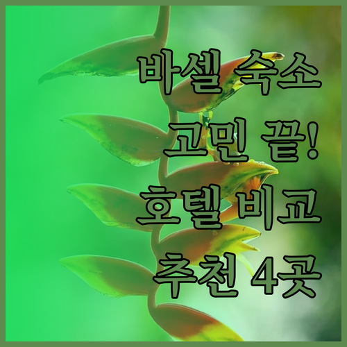 바르셀로나 숙소 고민 끝 주요 호텔 