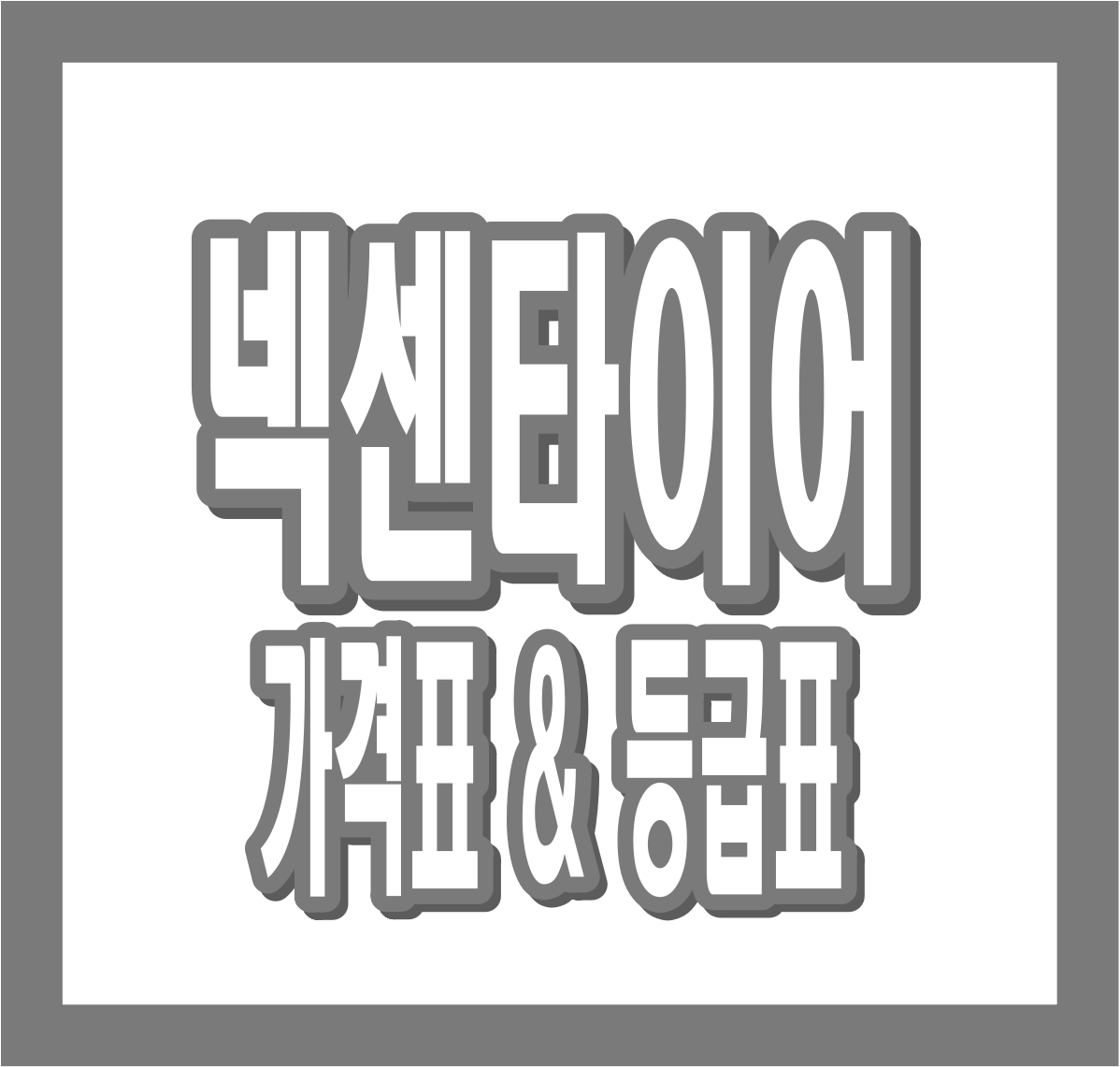 넥센타이어 가격표 &amp; 등급표 총정리｜타이어 가격 비교표까지