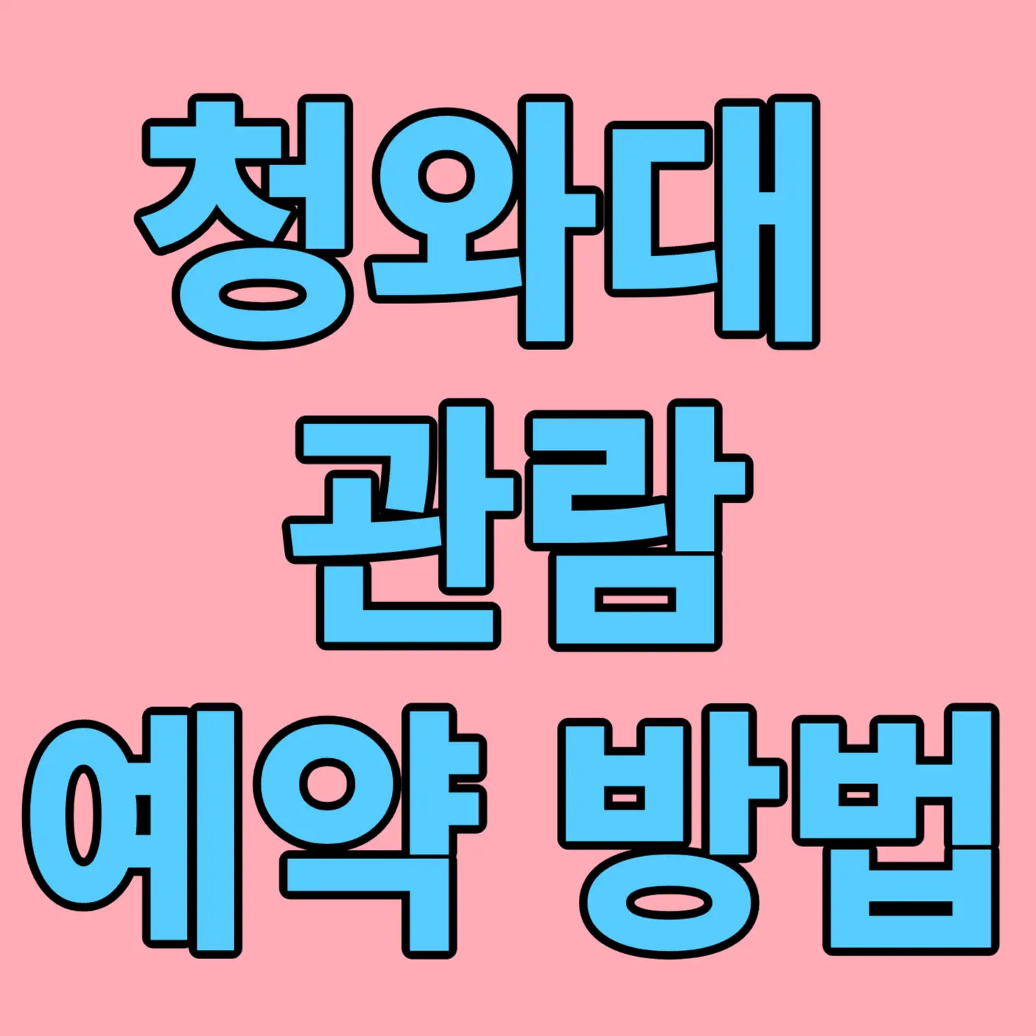 청와대 관람 신청&#44; 청와대 개방 예약