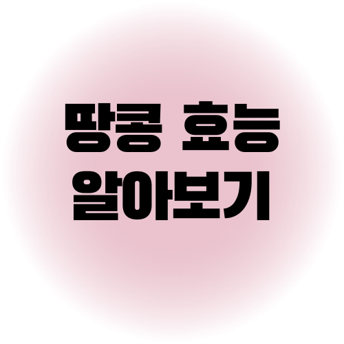 땅콩 효능