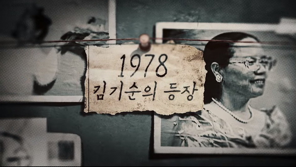 넷플릭스 나는 신이다 – 아가동산·신나라레코드, 김기순 출연 2