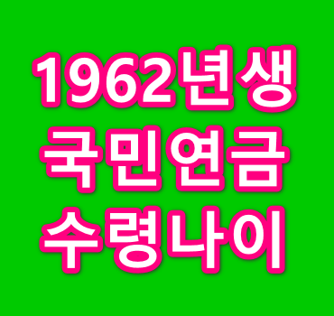 1962년생-국민연금-수령