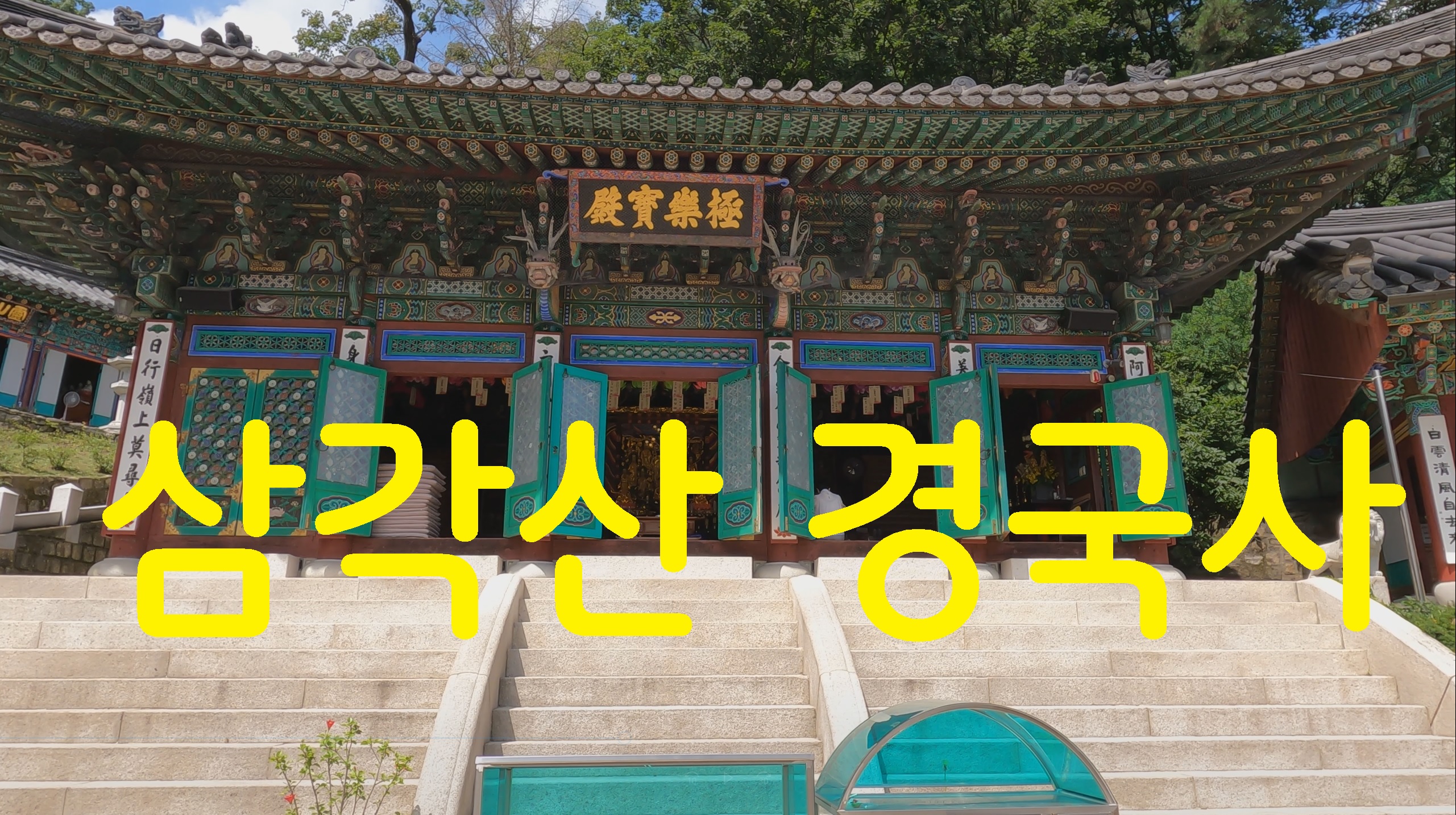  삼각산 경국사-영상기행(41)