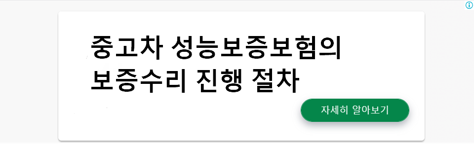 중고차 성능보증보험의 보증수리 진행 절차