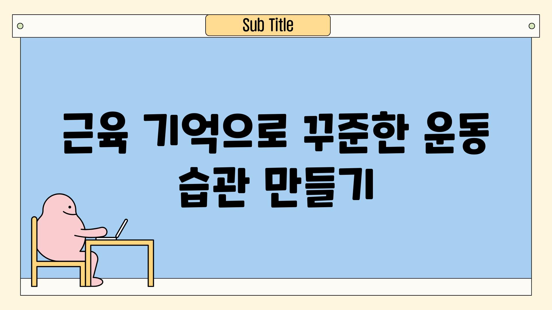 근육 기억으로 꾸준한 운동 습관 만들기