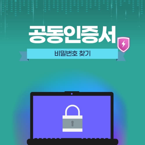 공동인증서 비밀번호 찾기 쉬운 2가지 방법 - 😃무료제공😃 공동인증서 비밀번호 찾기 쉬운 2가지 방법 - 😃무료제공😃
