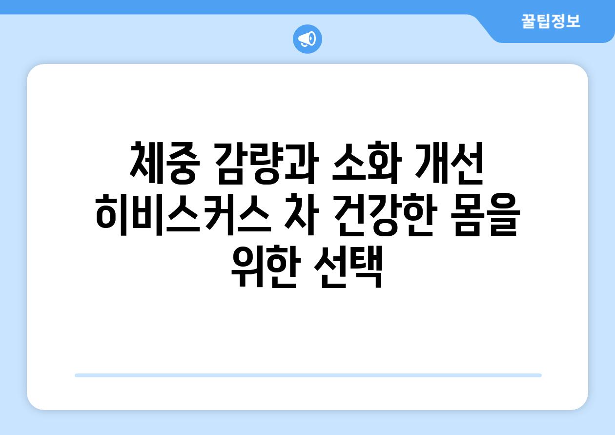 체중 감량과 소화 개선 히비스커스 차 건강한 몸을 위한 선택