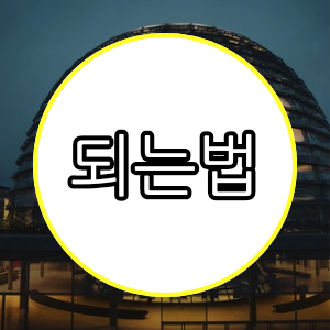 되는법