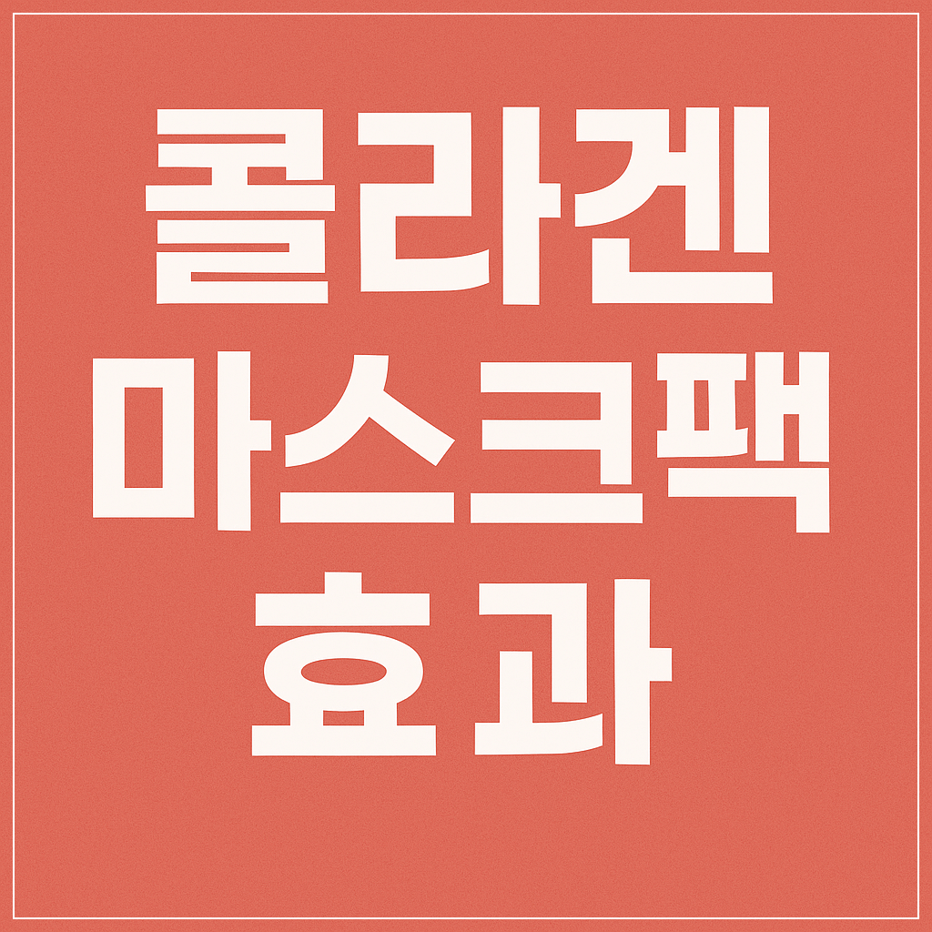 콜라겐 마스크팩 효과