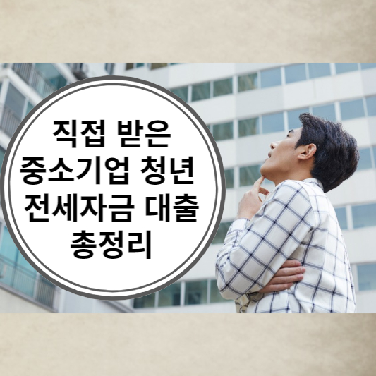  직접 받은 중소기업 청년 전세대출 총정리(자격, 신청, 준비 서류 등)