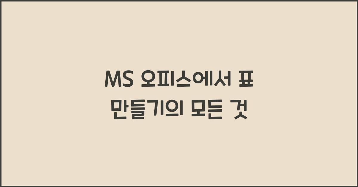 MS 오피스에서 표 만들기