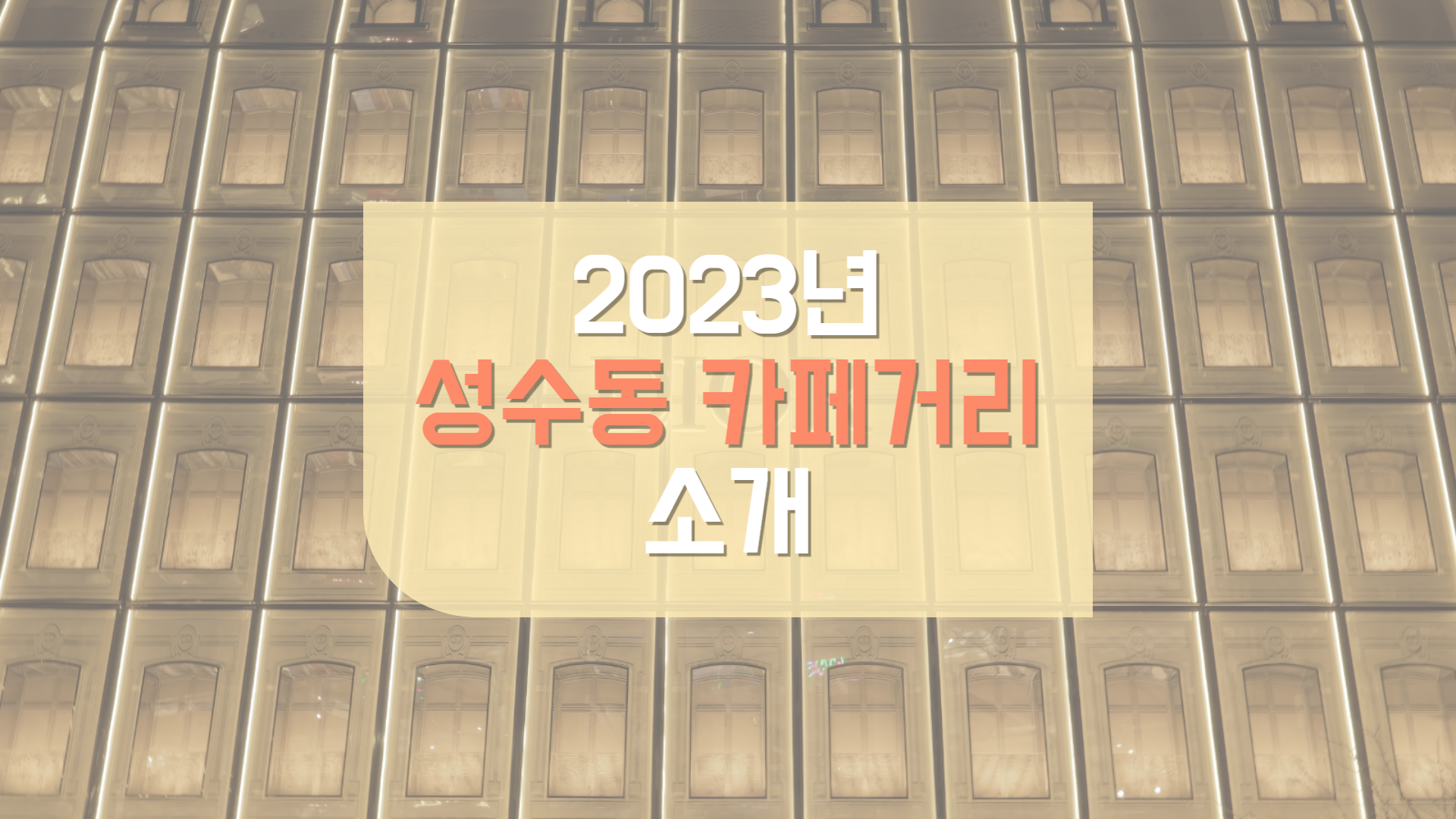  2023년 성수동 카페거리 핫플 인생사진 포토존 소개