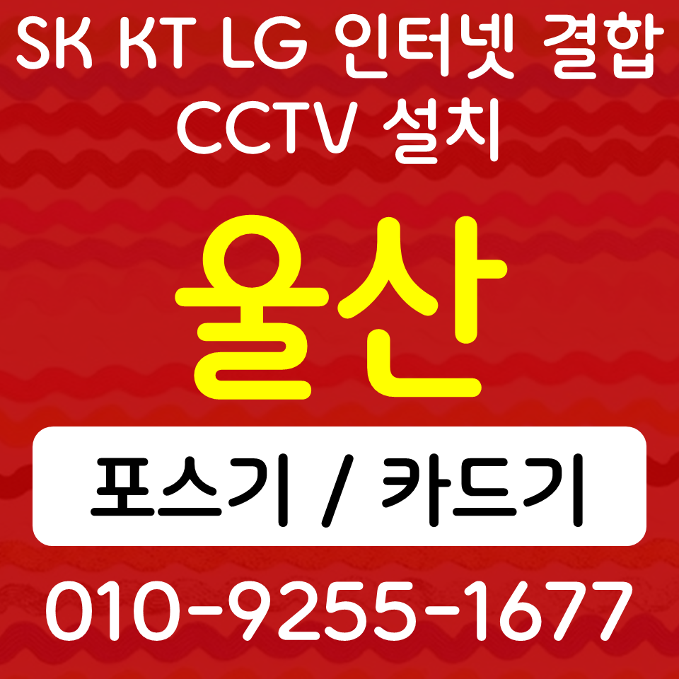  삼남읍 포스기 범서읍 카드단말기 무인 키오스크 무선단말기 cctv 인터넷설치 카드가맹등록 절차