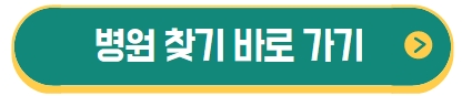 병원 찾기