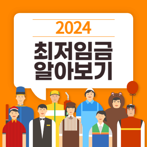 2024최저임금