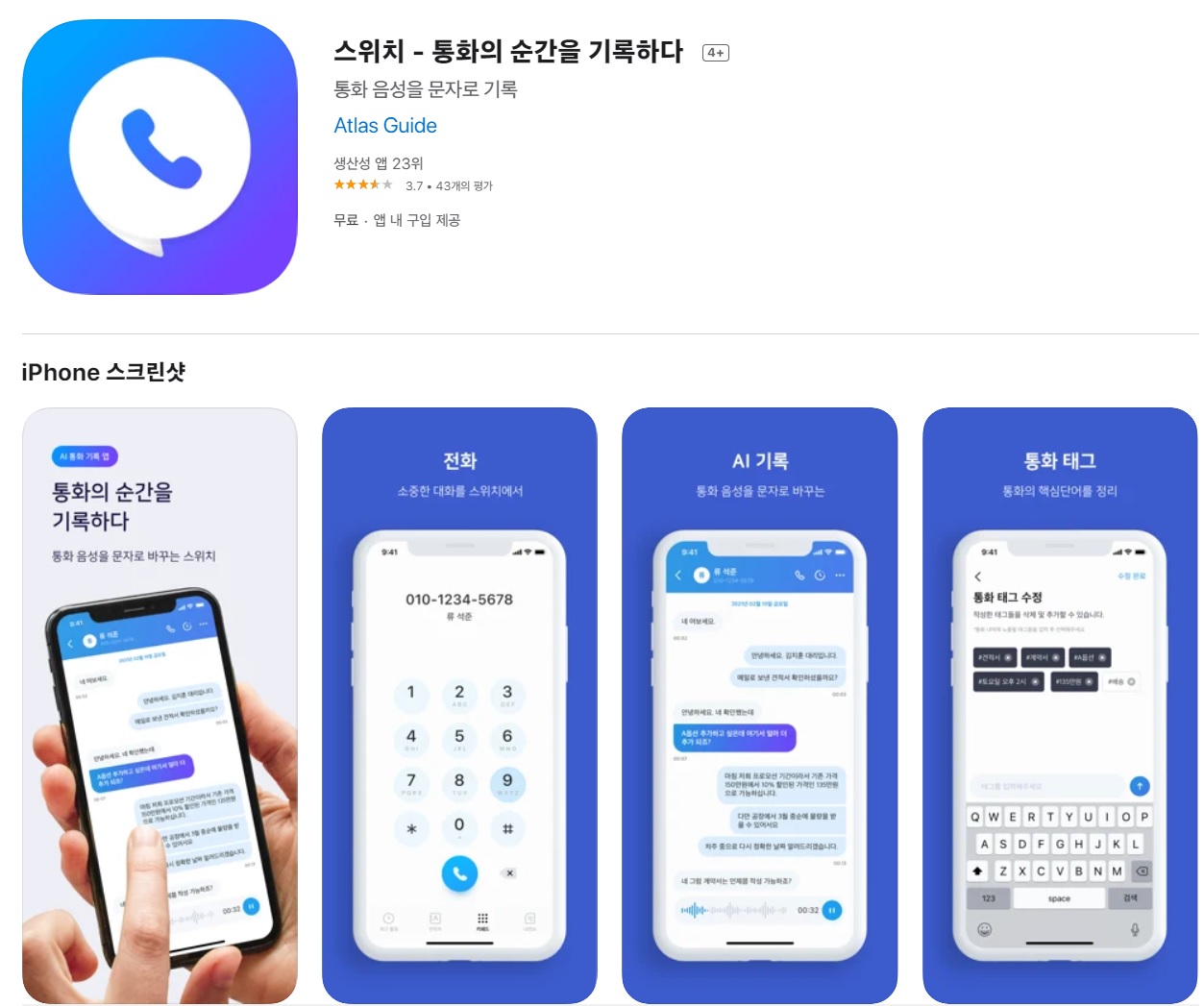  아이폰 통화 녹음하는 방법(스위치 앱)
