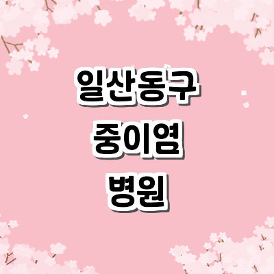 고양 일산동구 중이염