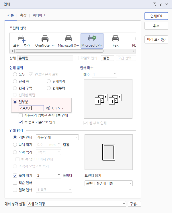 일부분 체크 후 짝수 쪽 수 입력하기