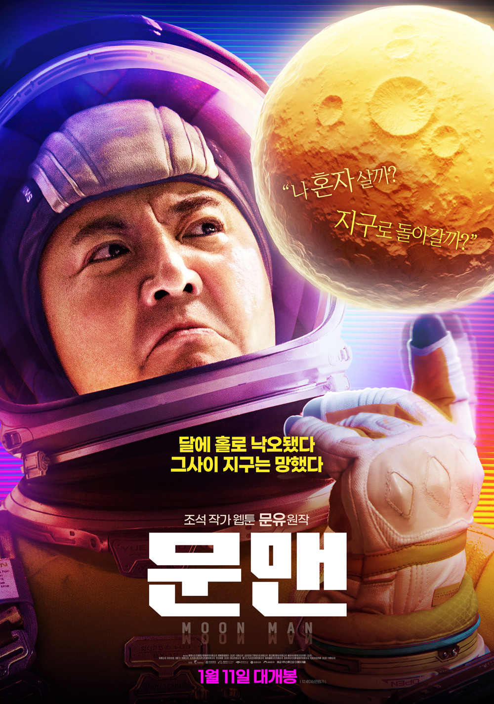  문맨 웹툰 원작 영화 홀로 남은 주인공과 충돌하는 소행성