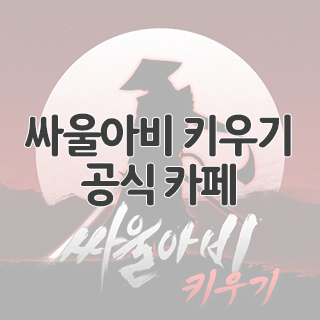  싸울아비 키우기 공식 카페 찾아가기
