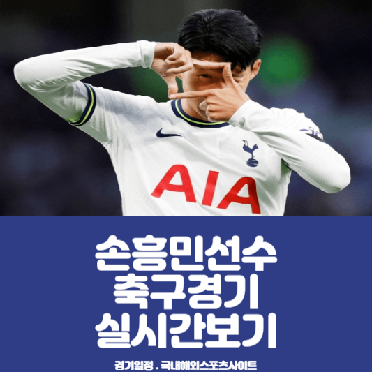 토트넘 손흥민선수 축구경기 실시간 보기