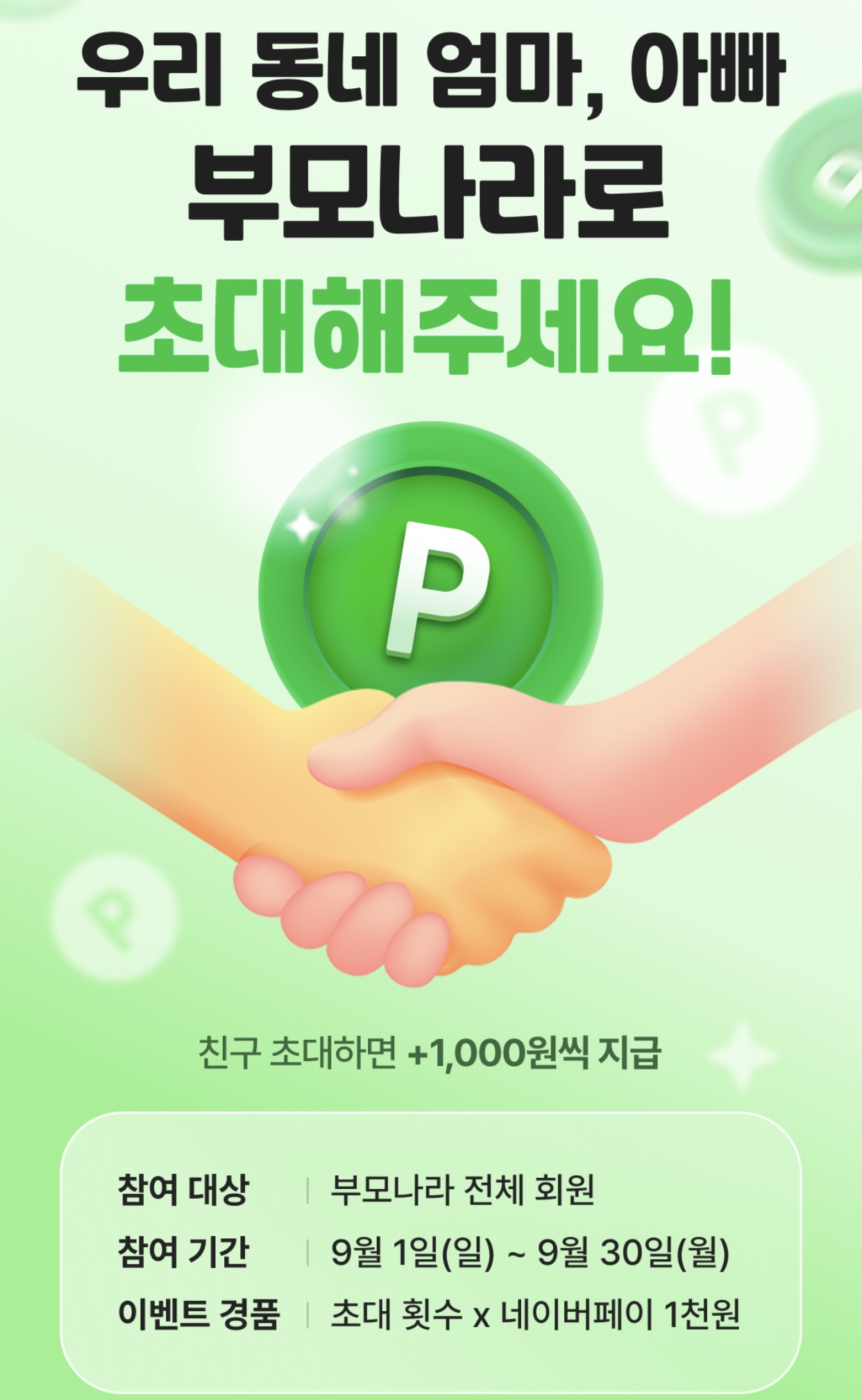 부모나라-친구초대