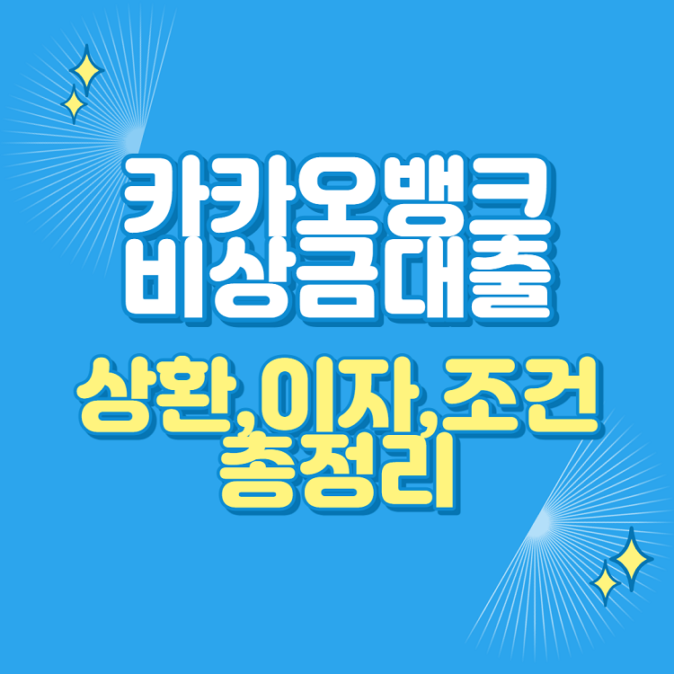  카카오뱅크 비상금대출 상환 이자 조건 총정리