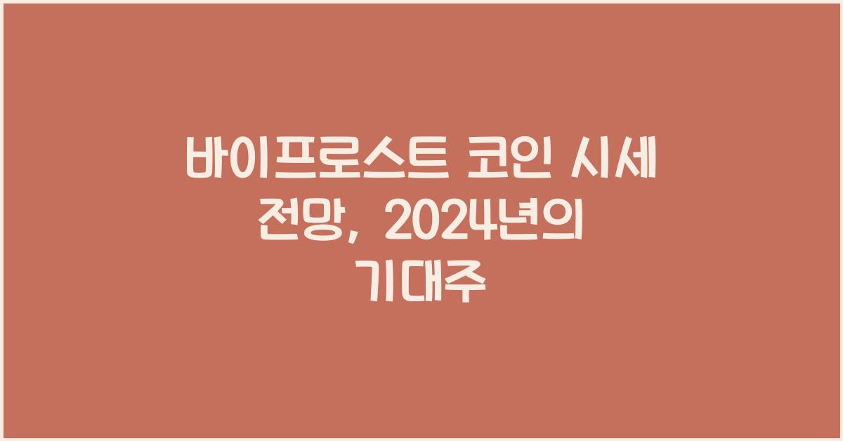 바이프로스트 코인 시세 전망