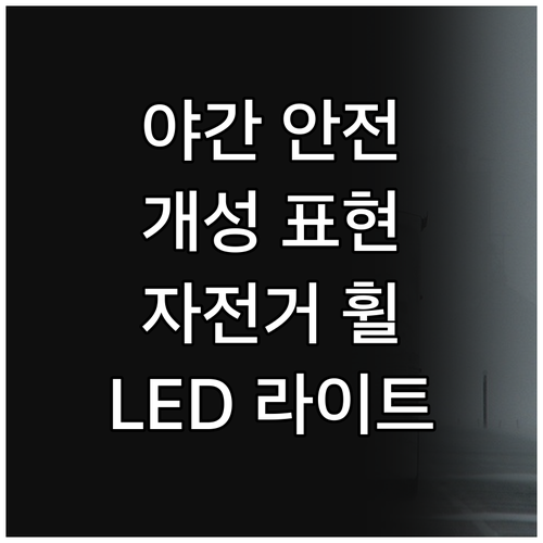 자전거 휠 라이트, 안전과 스타일을 
