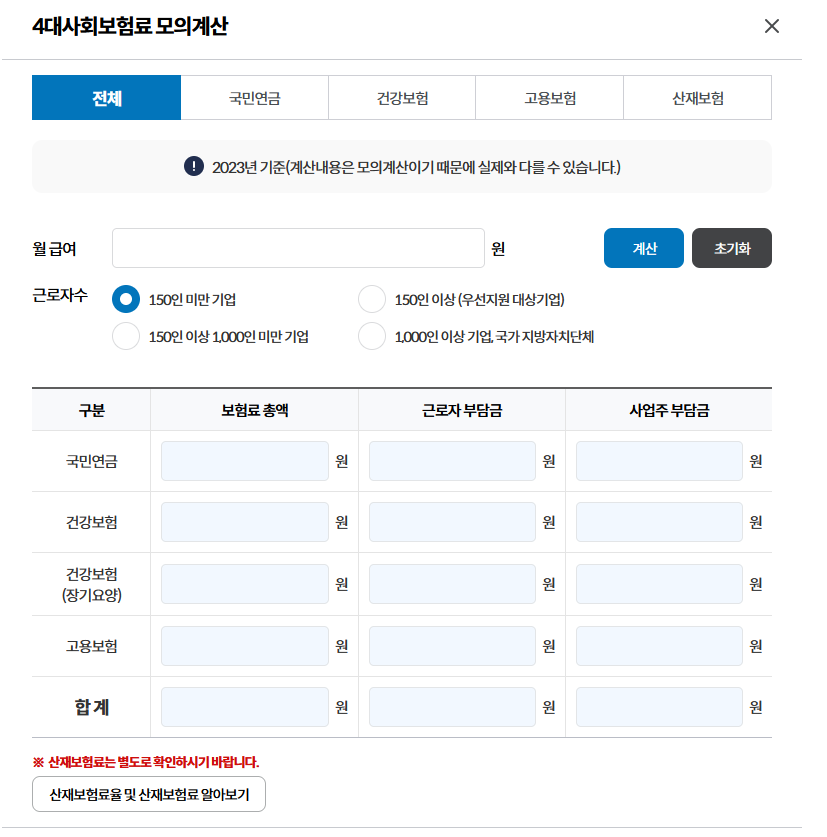 4대사회보험료 모의 계산 한번에 계산하기