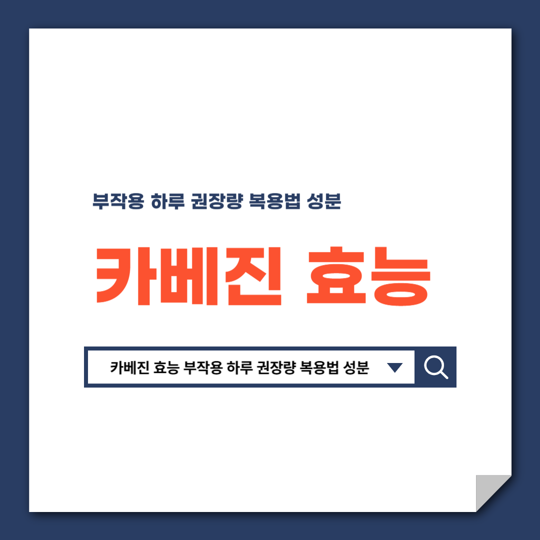 카베진_효능_부작용_하루_권장량_복용법_성분