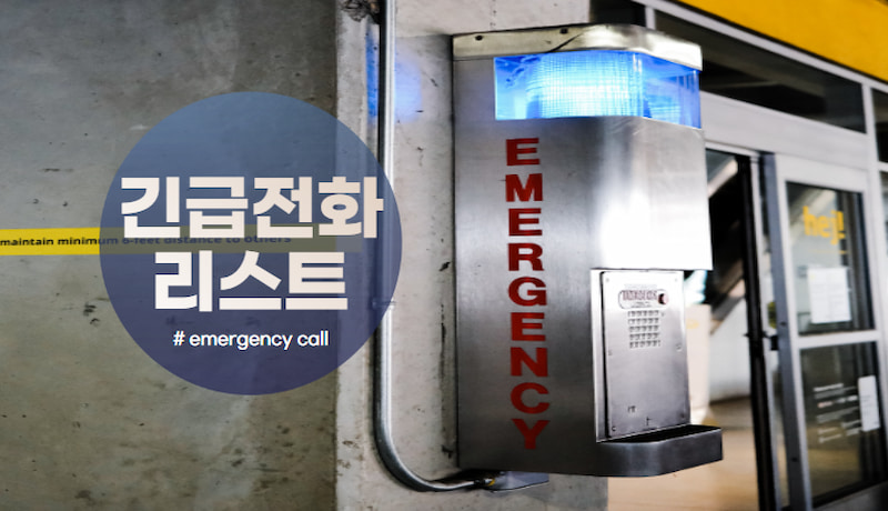  알아두면 유용한 긴급 상황 및 상담 연락처 정리