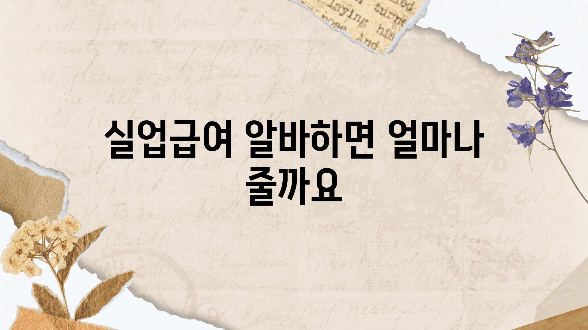 실업급여 알바하면 얼마나 줄까요