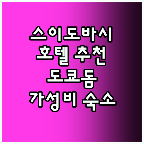 스이도바시 호텔 추천! 도쿄돔 근처 