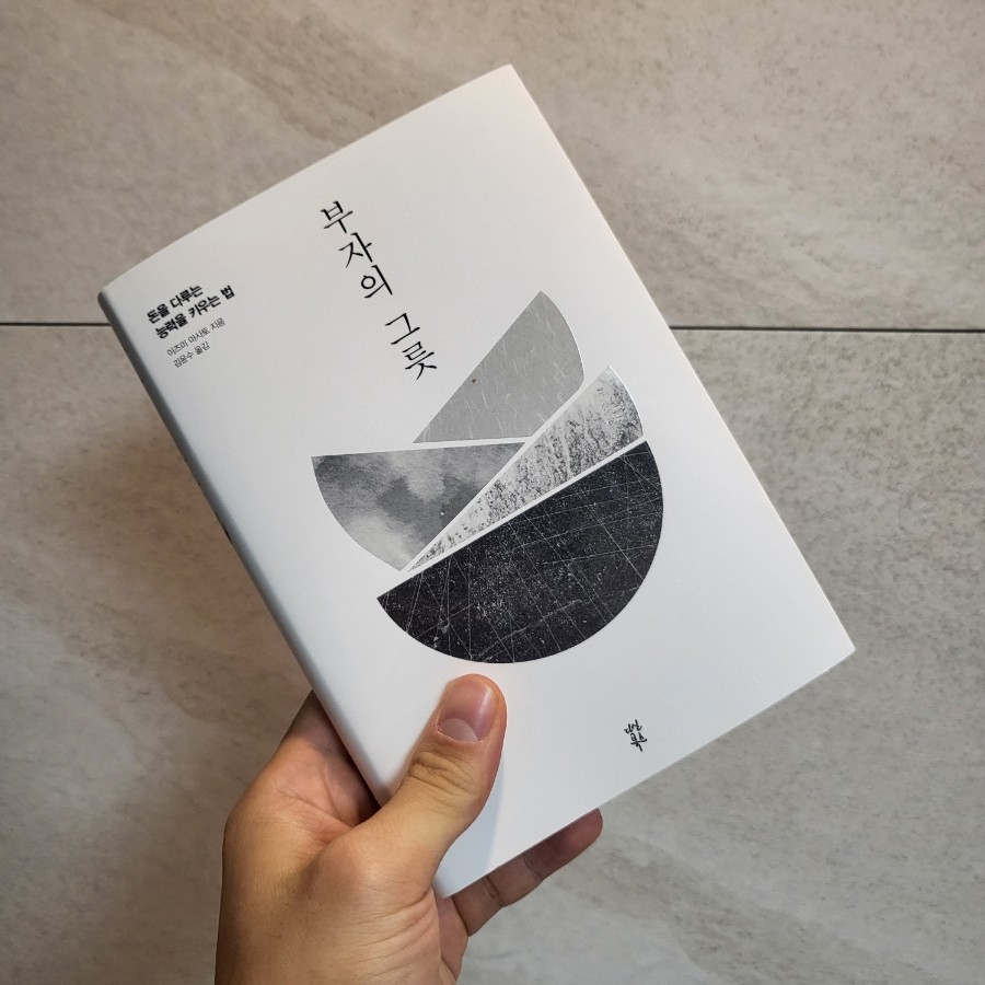  [책리뷰] 부자의 그릇 - 이즈미 마사토