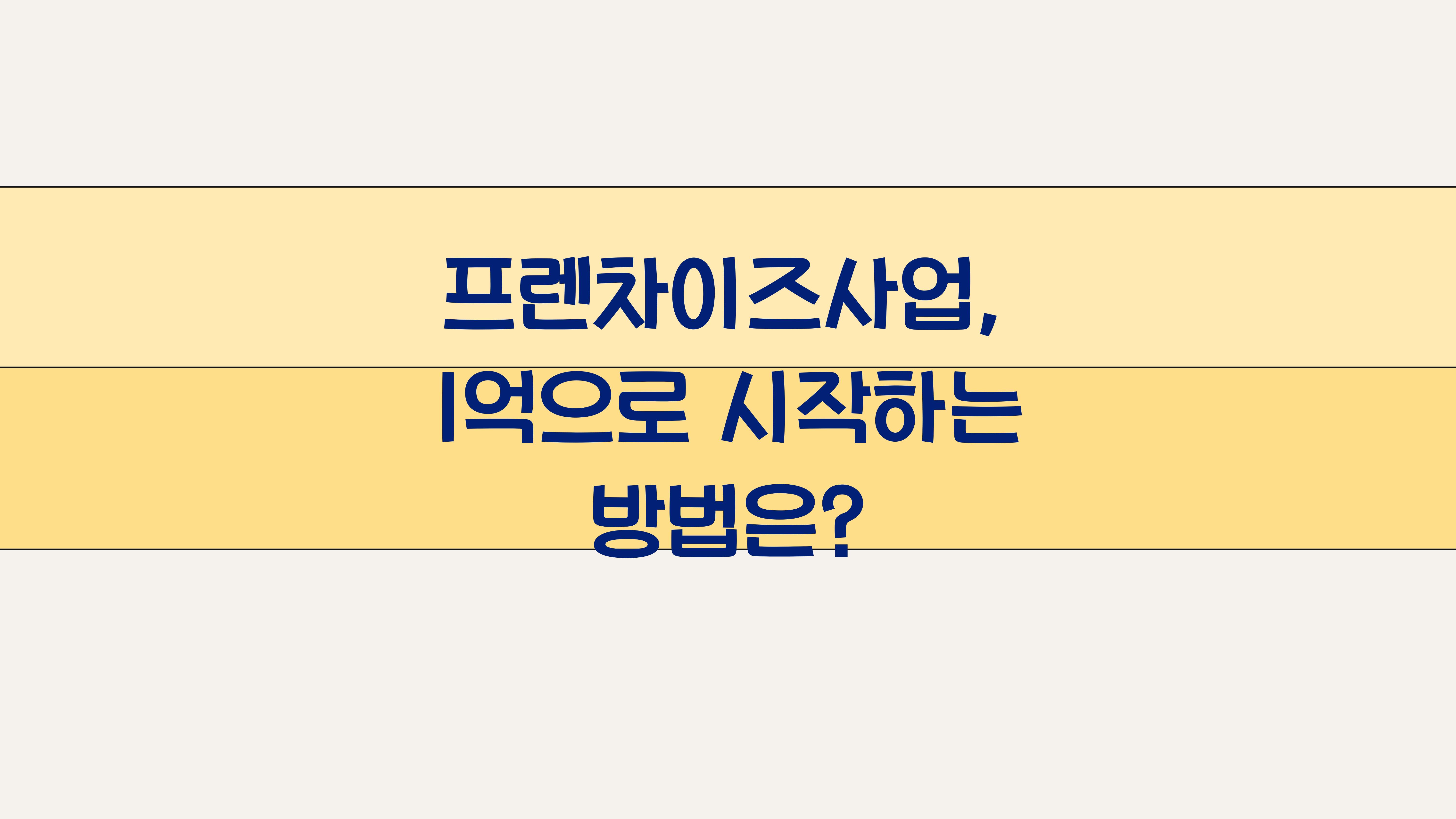 프렌차이즈사업